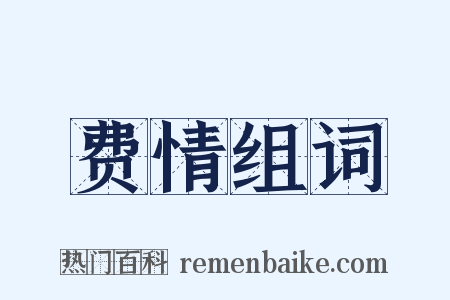 费情组词是什么意思的图片